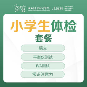 小学生体检套餐（全面版）-远东罗湖院区-2楼儿保科