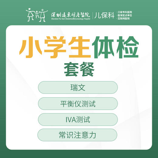 小学生体检套餐（全面版）-远东罗湖院区-2楼儿保科 商品图0