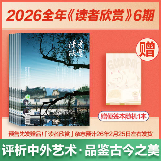 【预售先发赠品】《读者欣赏》2026年6期杂志订阅 双月刊（逢双数月中旬出刊） 美学入门级读本 艺术经典 历史人文 2026年大征订 商品图1