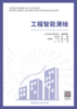 （任选）高等学校智能建造应用型本科系列教材 商品缩略图4