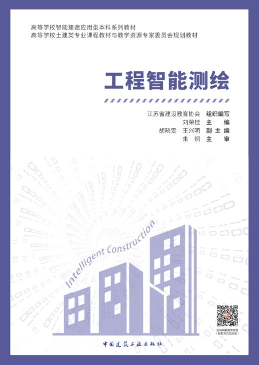 （任选）高等学校智能建造应用型本科系列教材 商品图4