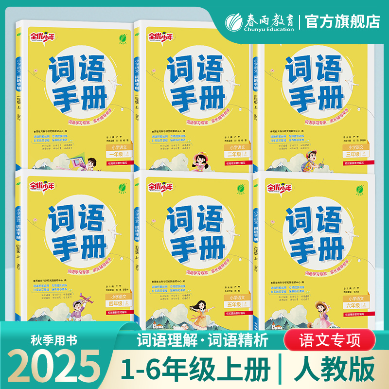 2025秋上册【人教版】1~6年级上 小学语文词语手册