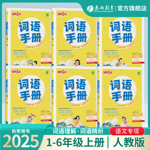 2025秋上册【人教版】1~6年级上 小学语文词语手册 商品图0