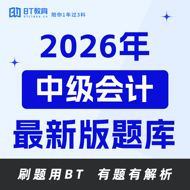 【1元爆款题库】26年中级会计4000+真题｜持续更新（BT教育app使用）