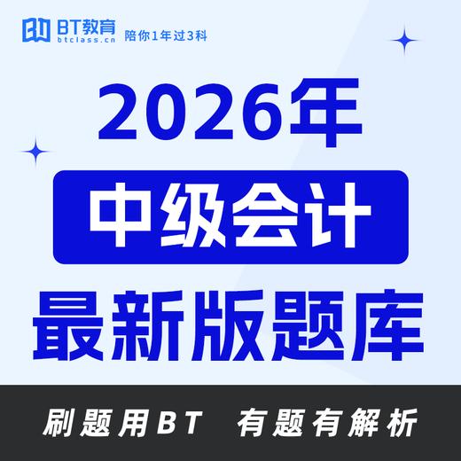 【1元爆款题库】26年中级会计4000+真题｜持续更新（BT教育app使用） 商品图0