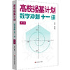 2025高校强基计划 数学冲刺十一讲 周逸飞 清华北大自招 商品缩略图0