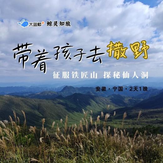 大蓝鲸爱研学 |【国庆·亲子2日营】带着孩子去撒野，宁国仙人洞+铁匠山2天1夜荒野奇遇！地质探秘×山野农趣×瀑布登顶，全家一起闯自然！ 商品图0