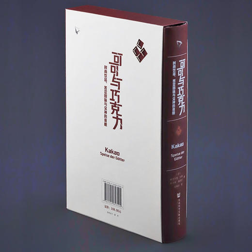 【特装版】可可与巧克力：时尚饮品、苦涩回味与众神的食粮 一口巧克力 半部人类史 ZUI甜蜜博物馆 科隆巧克力博物馆策划 社会科学文献出版社 商品图1