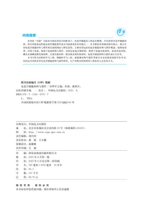 电化学储能材料与器件 商品图3