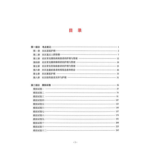 2026社区护理学（中级）资格考试单科通关第4科专业实践能力考点笔记及强化训练1200题 孙雅兰 9787559131447 辽宁科学技术出版社 商品图3