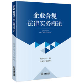 企业合规法律实务概论 姚轩鸽  牛文杰 法律出版社