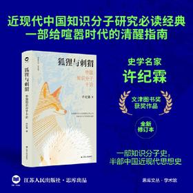 狐狸与刺猬:中国知识分子十论