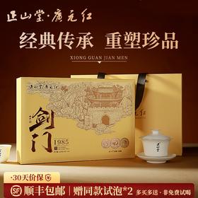 正山堂广元红 剑门1985礼盒装 正宗特级珍稀单芽红茶叶送礼长辈120g