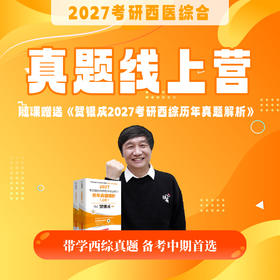 真题线上营【2027考研西综辅导课程】丨西综真题带学，备考中期首选丨赠27版贺银成《历年真题精析》