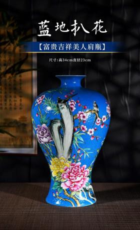 蓝地扒花富贵吉祥美人肩瓶