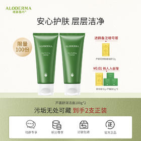【买1送1】芦荟舒润洁面乳100g