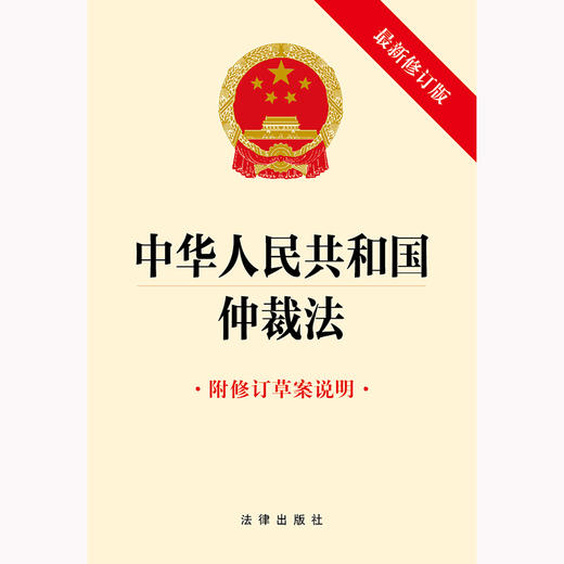 中华人民共和国仲裁法（最新修订版  附修订草案说明) 法律出版社 商品图1
