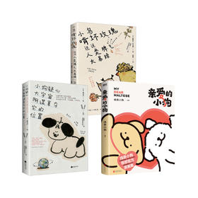 亲爱的小狗/线条小狗+小鸟啃坏玫瑰还说人类脾气太暴躁 文轩版+小狗疑心大宇宙阴谋篡夺它的位置 文轩定制版