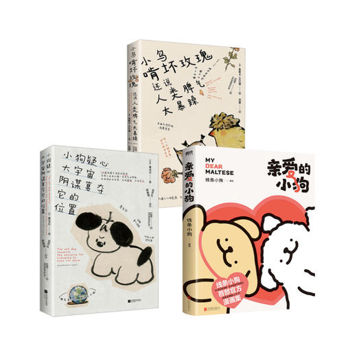 亲爱的小狗/线条小狗+小鸟啃坏玫瑰还说人类脾气太暴躁 文轩版+小狗疑心大宇宙阴谋篡夺它的位置 文轩定制版 商品图0
