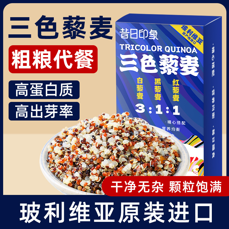 【粗粮代餐】三色藜麦500g×1盒