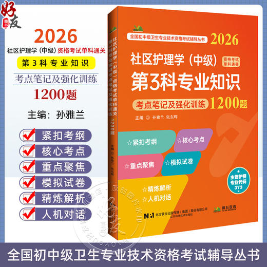 2026社区护理学（中级）资格考试单科通关第3科专业知识考点笔记及强化训练1200题 孙雅兰 张东辉9787559131430辽宁科学技术出版社 商品图0