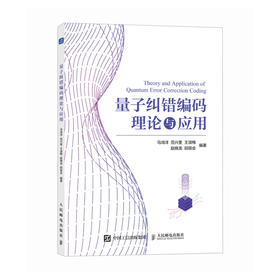 量子纠错编码理论与应用 量子纠错信息理论 量子信息 量子计算