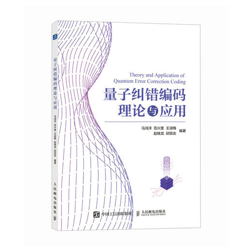 量子纠错编码理论与应用 量子纠错信息理论 量子信息 量子计算 商品图0