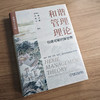 官网 和谐管理理论 创建可能的新世界 席酉民 韩巍 葛京 刘鹏 管理理论 管理实践 管理创新 企业经营管理学书籍 商品缩略图1
