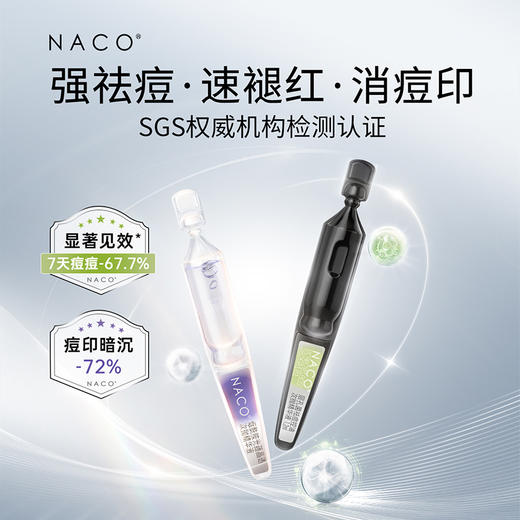 【老客专属福利】祛痘印CP组合#NACO烟酰胺美白淡斑次抛精华液1.2ml*30支+NACO层孔菌祛痘控油次抛精华液1.2ml*30支（新） 商品图2