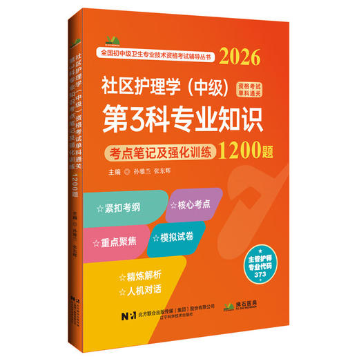 2026社区护理学（中级）资格考试单科通关第3科专业知识考点笔记及强化训练1200题 孙雅兰 张东辉9787559131430辽宁科学技术出版社 商品图1