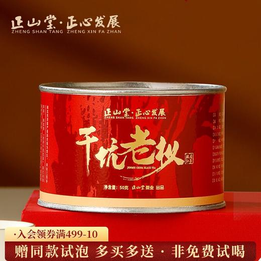 正山堂骏眉中国正心发展 干坑老枞 红茶正宗特级茶叶罐装50g 商品图0