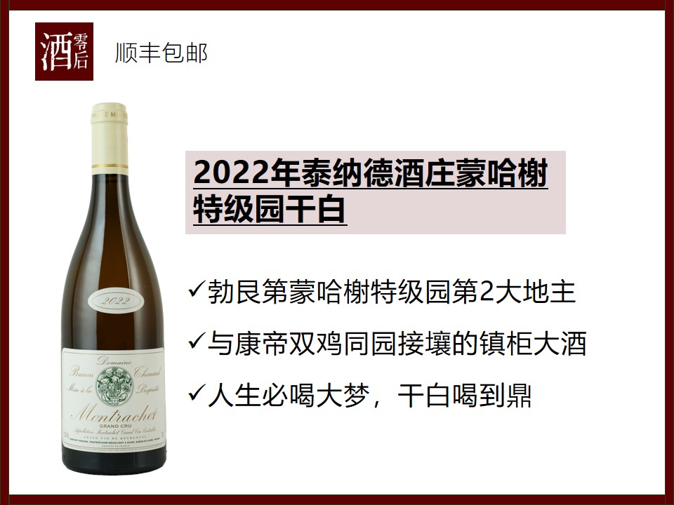 【人生必喝的大梦】法国勃艮第2022年泰纳德酒庄蒙哈榭特级园霞多丽干白