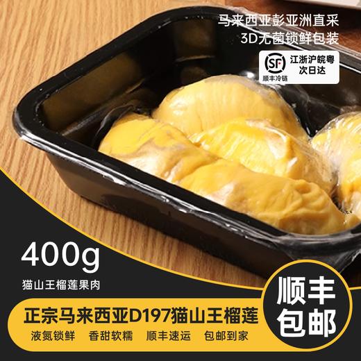 『叻油榴』马来西亚进口D197猫山王榴莲果肉树熟冷冻新鲜水果AA果果肉 商品图1