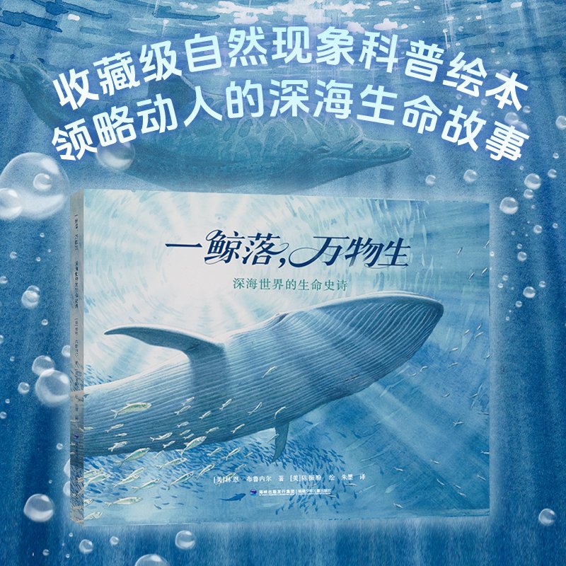 《一鲸落，万物生》  精装   6岁+