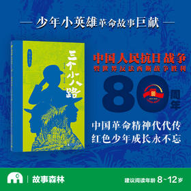 三个小八路