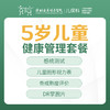 5岁儿童健康管理套餐-远东罗湖院区-2楼儿保科 商品缩略图0