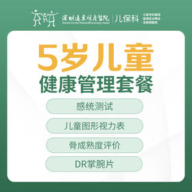 5岁儿童健康管理套餐-远东罗湖院区-2楼儿保科
