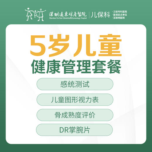 5岁儿童健康管理套餐-远东罗湖院区-2楼儿保科 商品图0