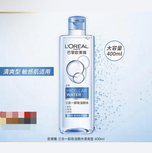 巴黎欧莱雅三合一卸妆洁颜水400m（颜色随机发） 商品图1