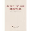 习近平关于“三农”工作的重要论述学习读本 商品缩略图3