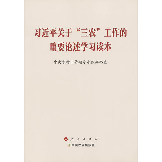 习近平关于“三农”工作的重要论述学习读本 商品图3