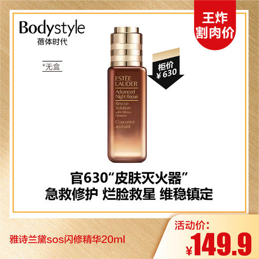 【9.13王炸割肉价】雅诗兰黛sos闪修精华20ml 无盒 24年产 商品图0