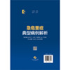 急危重症典型病例解析 住院医师规范化培训辅助教材 童朝阳 姚晨玲 施东伟 供急诊科医师、规范化培训住院医师 上海科学技术出版社 商品缩略图2