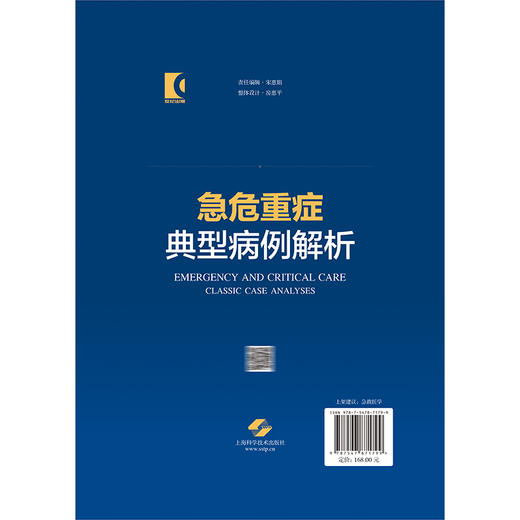 急危重症典型病例解析 住院医师规范化培训辅助教材 童朝阳 姚晨玲 施东伟 供急诊科医师、规范化培训住院医师 上海科学技术出版社 商品图2