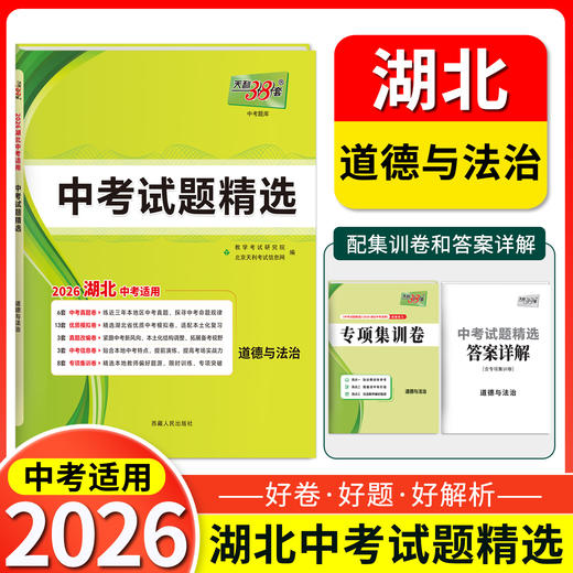 天利38套 2026湖北中考试题精选 语文 数学 英语 物理 化学 历史 道德与法治 商品图7
