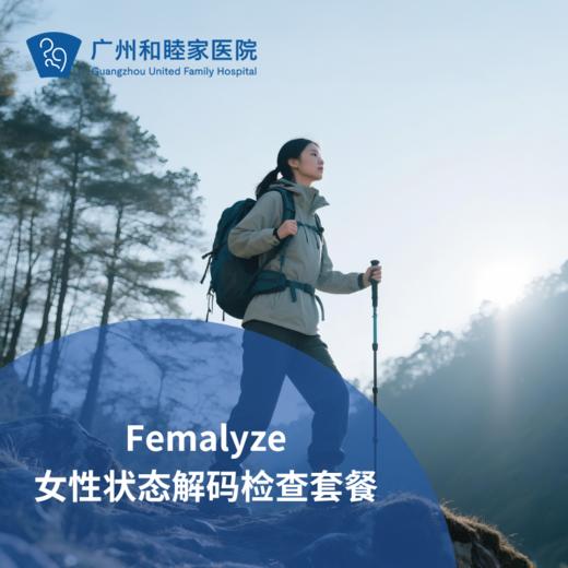 Femalyze女性状态解码检查套餐_长寿中心 商品图0
