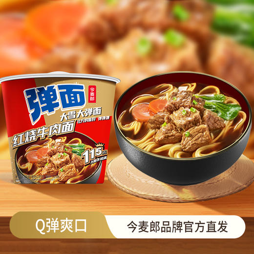 今麦郎 弹面桶 大份量多口味6桶/12桶装 劲道好面 经典好味 48小时发货 商品图0