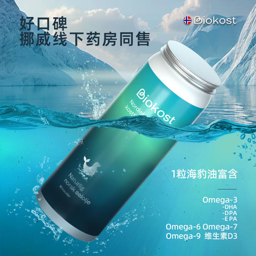 Biokost挪威进口海豹油欧米伽成人心脑dha非深海鱼油软胶囊omega3 商品图1