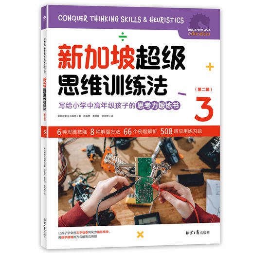 【超模君社群福利！精选数学思维好书】新加坡超级思维训练法+新加坡超级心算法 第二辑 全6册 绝版书！售罄不补 商品图3