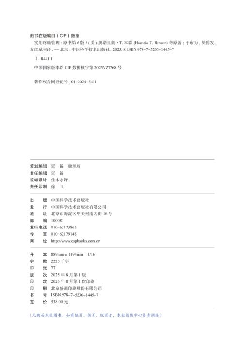 2025新书：实用疼痛管理（原书第6版）于布为、樊碧发等译（中国科学技术出版社） 商品图3
